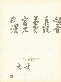 我家弟真超棒动漫免费观看完整版