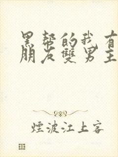 黑帮的我有了男朋友双男主韩剧