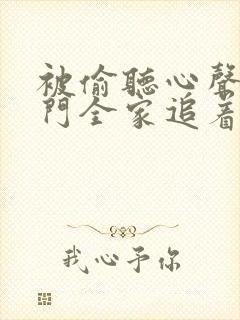 被偷听心声后豪门全家追着我宠短剧在线观看