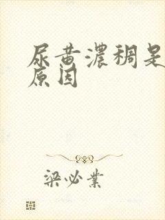 尿黄浓稠是什么原因