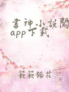 书神小说阅读器app下载