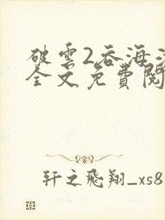 破云2吞海淮上全文免费阅读