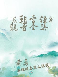 《朝雪录》免费观看全集