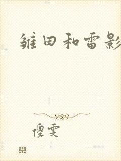 雏田和雷影本子