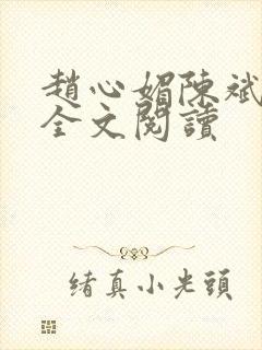 赵心媚陈斌在线全文阅读