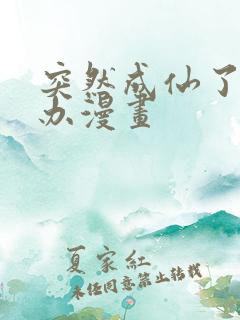 突然成仙了怎么办漫画