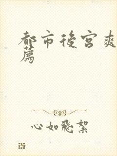 都市后宫爽文推荐