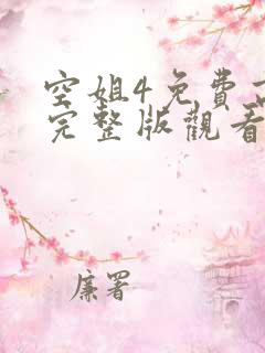 空姐4免费高清完整版观看