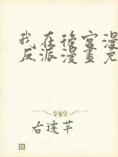 我在后宫漫画当反派漫画免费观看