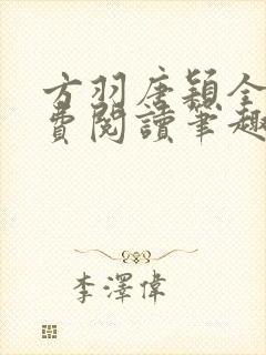 方羽唐颖全文免费阅读笔趣阁