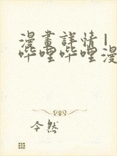 漫画详情 | 哔哩哔哩漫画