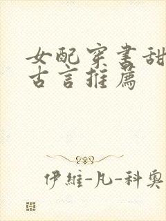 女配穿书甜宠文古言推荐