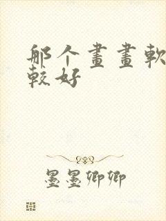 那个画画软件比较好