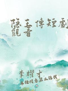 隐王传短剧免费观看