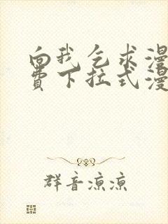 向我乞求漫画免费下拉式漫画