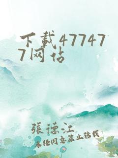 下载477477网站