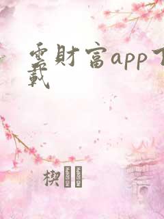云财富app下载
