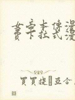 女帝本传漫画免费下拉式漫画最新章节列表