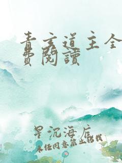 青玄道主全文免费阅读