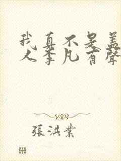 我真不是盖世高人李凡有声小说