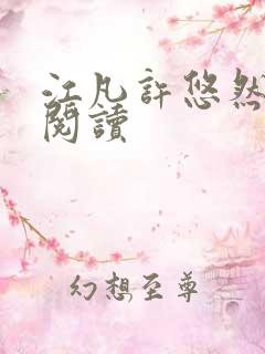 江凡许悠然免费阅读