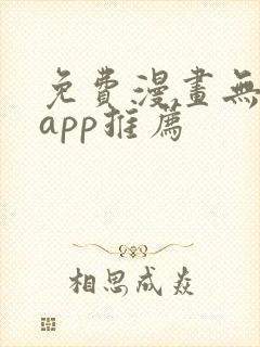 免费漫画无广告app推荐