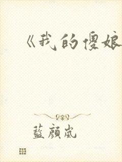 《我的傻娘》