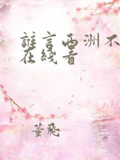 谁言西洲不知意在线看