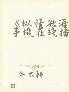 《纵情欲海3》手机在线播放