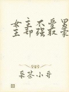 女主不爱男主男主却强取豪夺占有女主的小说