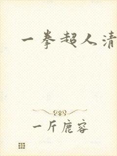 一拳超人清炭系