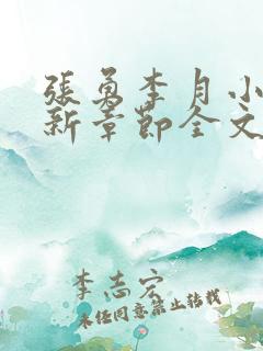 张勇李月小说最新章节全文免费阅读