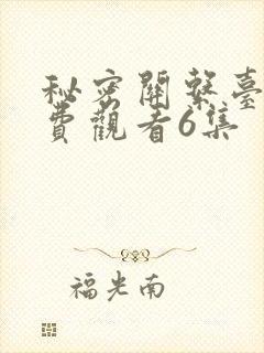 秘密关系台剧免费观看6集