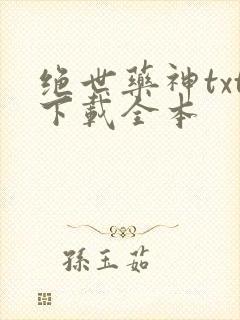 绝世药神txt下载全本