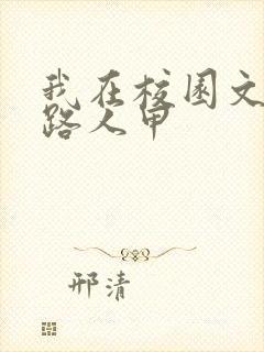 我在校园文里当路人甲