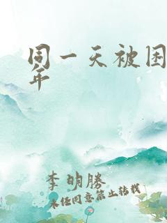 同一天被困一千年