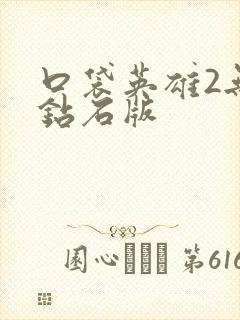 口袋英雄2无限钻石版