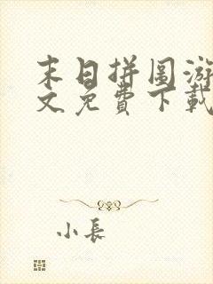 末日拼图游戏全文免费下载