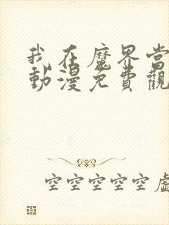 我在魔界当大佬动漫免费观看