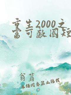 重生2000之富可敌国短剧