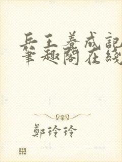 兵王养成记江凡笔趣阁在线阅读