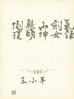 倒悬山剑气长存琼明神女录