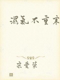 湿气不重寒气重