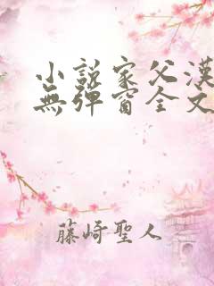 小说家父汉高祖无弹窗全文免费阅读