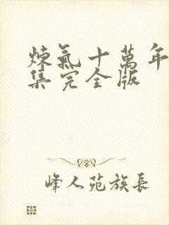 炼气十万年32集完全版