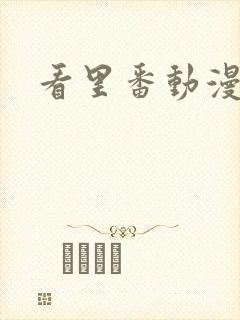 看里番动漫软件