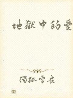 地狱中的爱漫画