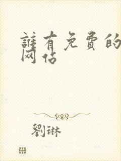 谁有免费的看片网站