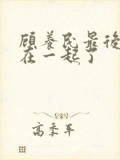 顾养民最后和谁在一起了