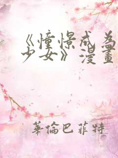 《憧憬成为魔法少女》漫画